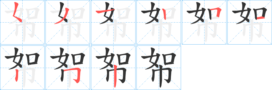 帤字筆畫寫法