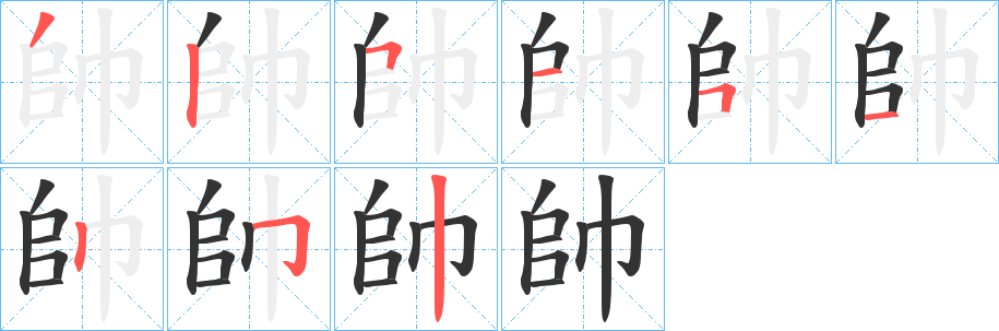帥字筆畫寫法