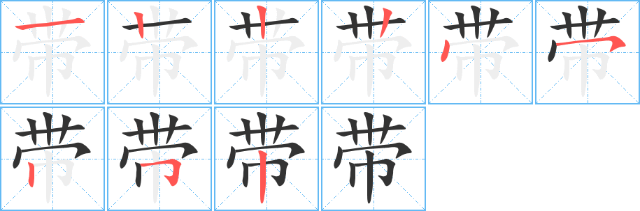 帶字筆畫寫法