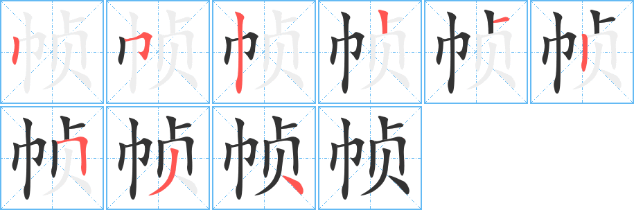 幀字筆畫寫法