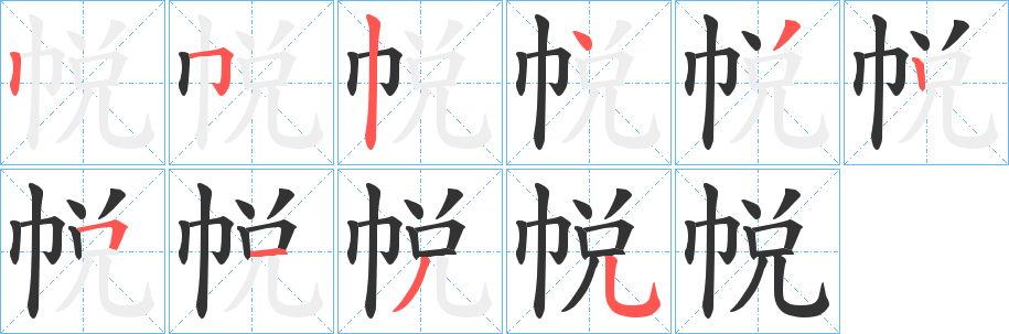 帨字筆畫寫法