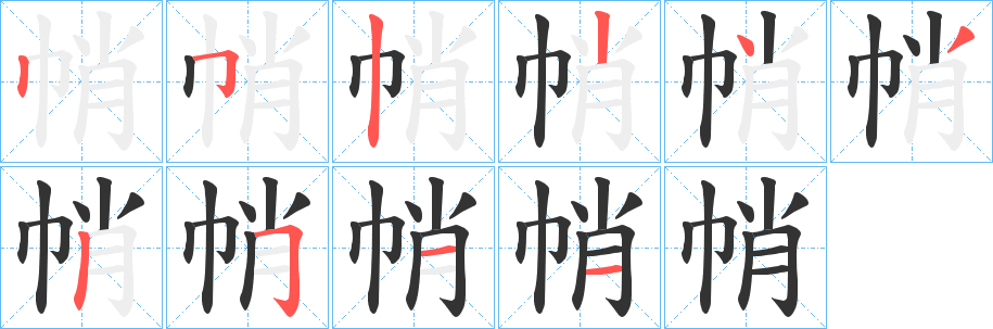 帩字筆畫寫法
