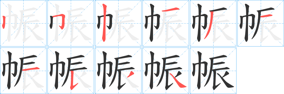 帪字筆畫寫法