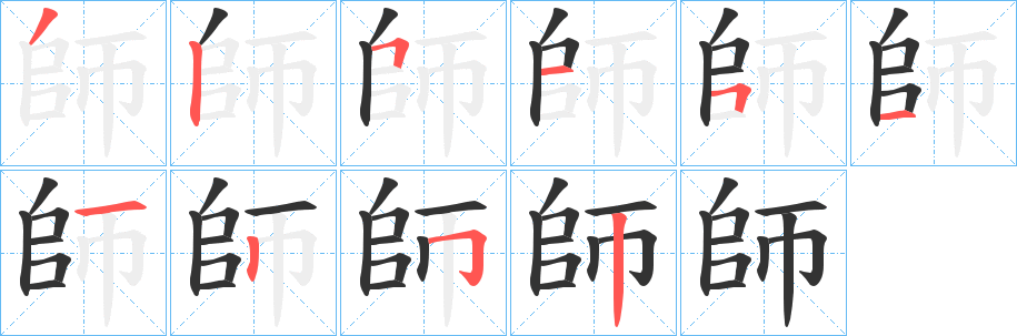 師字筆畫寫法