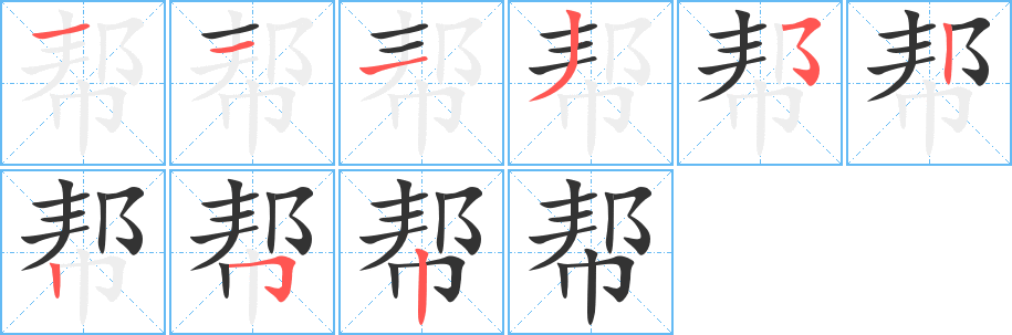 幫字筆畫寫法