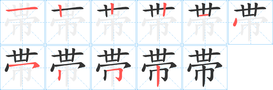 帯字筆畫寫法