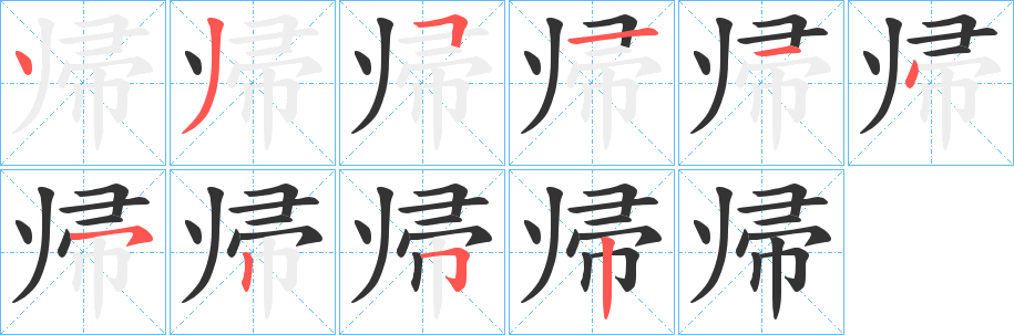 帰字筆畫(huà)寫(xiě)法
