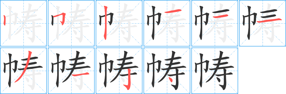 幬字筆畫寫法