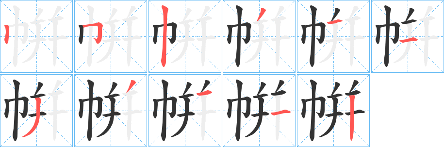 帲字筆畫(huà)寫(xiě)法