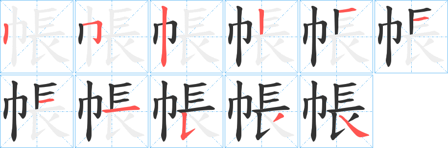 帳字筆畫寫法