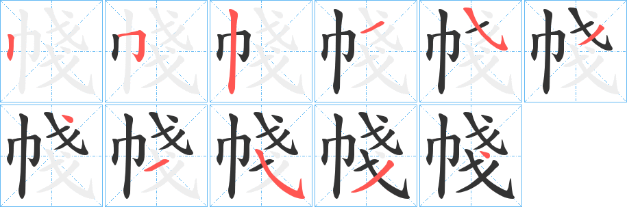帴字筆畫寫法