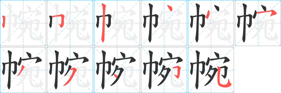 帵字筆畫(huà)寫(xiě)法