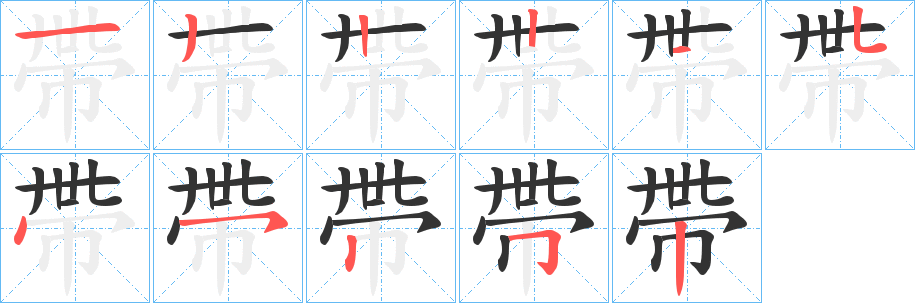帶字筆畫寫法