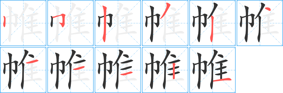 帷字筆畫(huà)寫(xiě)法