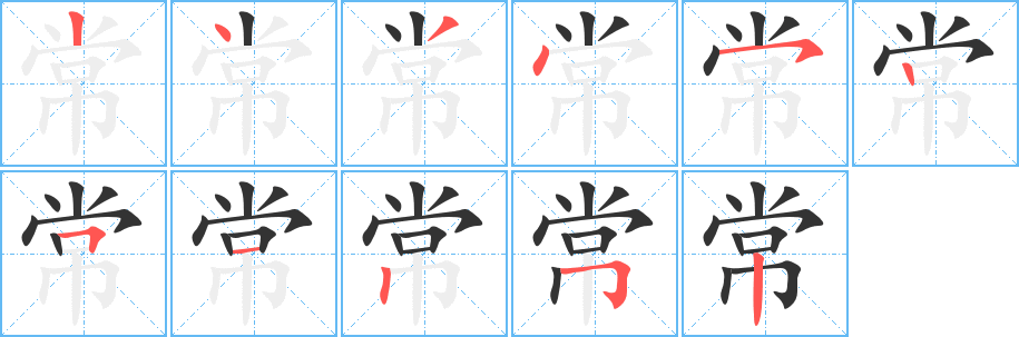 常字筆畫寫法