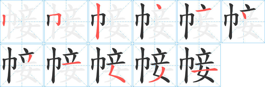 帹字筆畫寫法