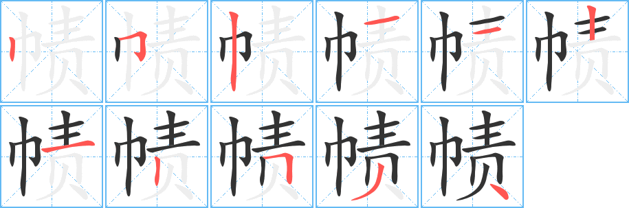 幘字筆畫寫法
