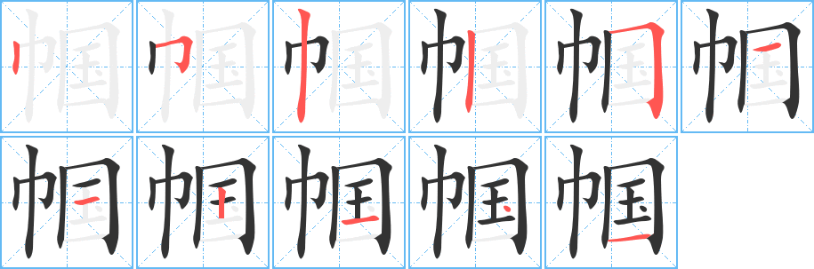 幗字筆畫寫法