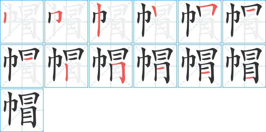 帽字筆畫寫法