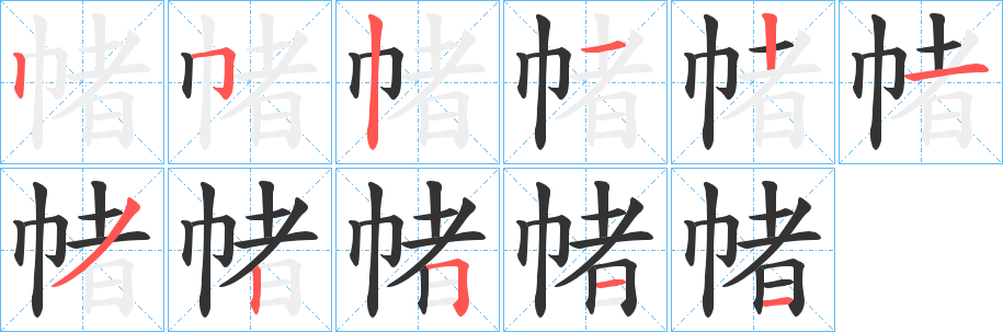 帾字筆畫寫法