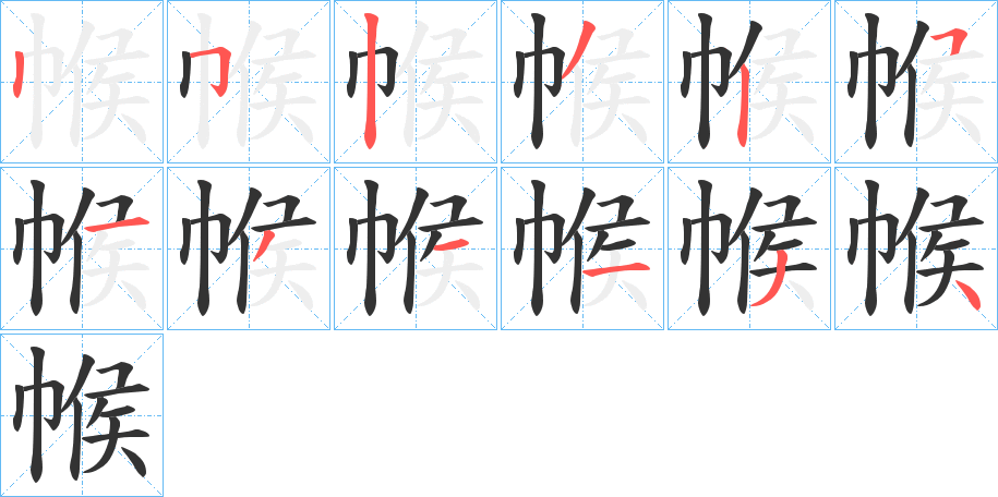 帿字筆畫寫法