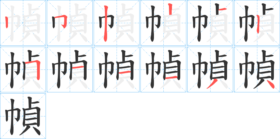 幀字筆畫寫法