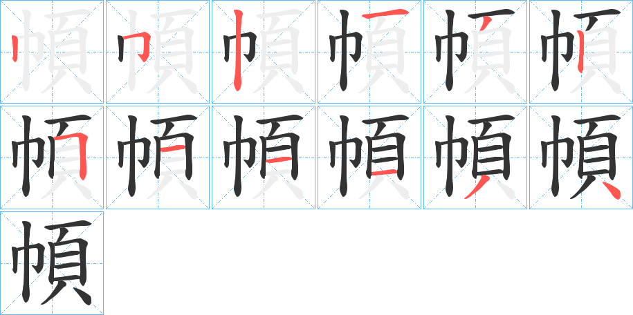幁字筆畫(huà)寫(xiě)法