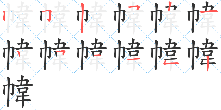 幃字筆畫寫法