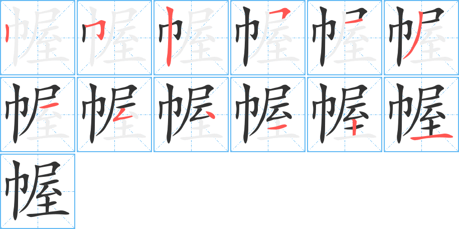 幄字筆畫寫法