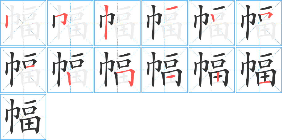 幅字筆畫寫法