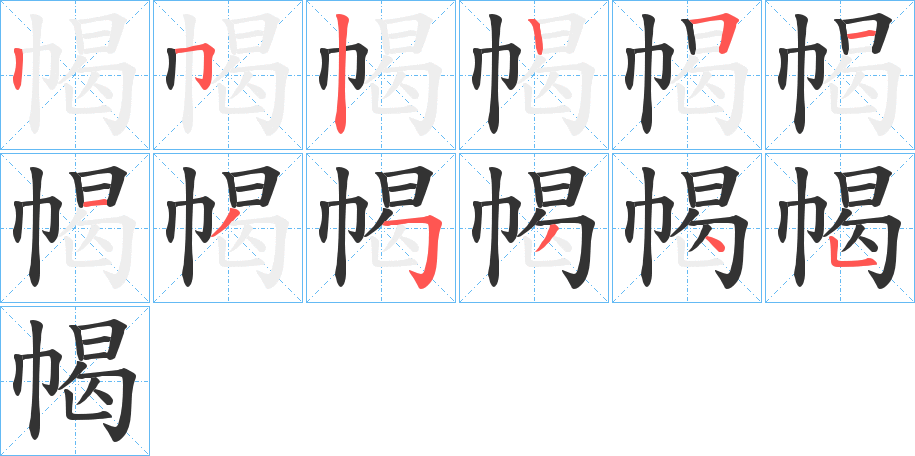 幆字筆畫寫法