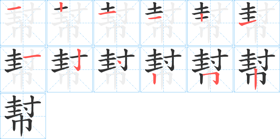 幇字筆畫寫法