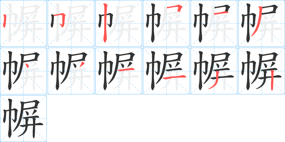 幈字筆畫(huà)寫(xiě)法