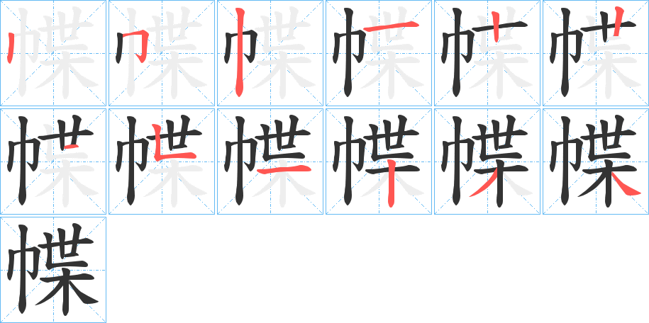 幉字筆畫寫法