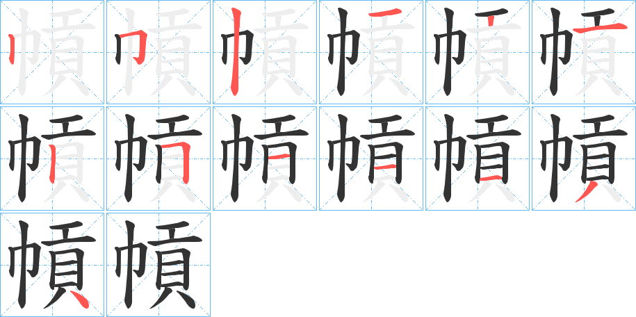 幊字筆畫寫法