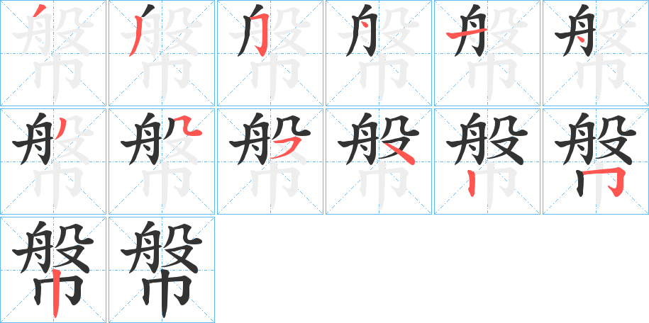 幋字筆畫寫法
