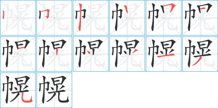 幌字筆畫寫法