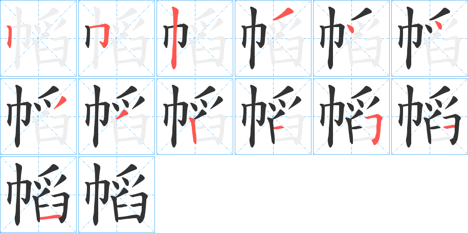 幍字筆畫寫法
