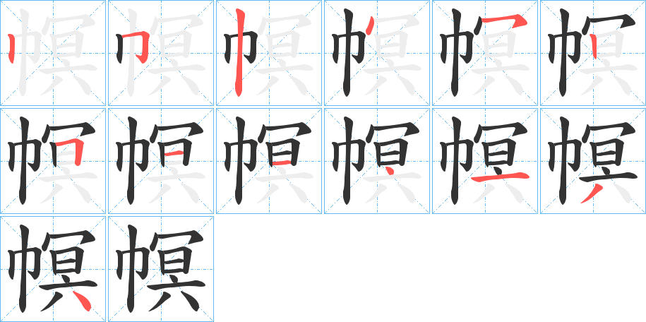 幎字筆畫(huà)寫(xiě)法