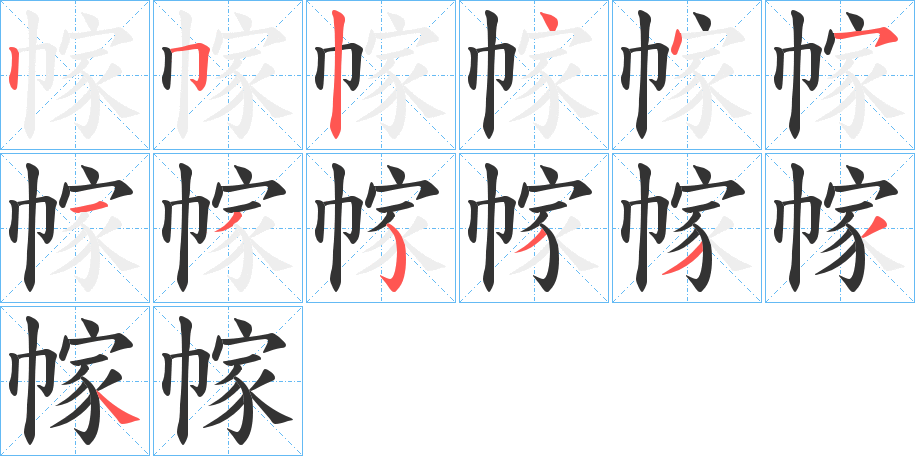 幏字筆畫(huà)寫(xiě)法