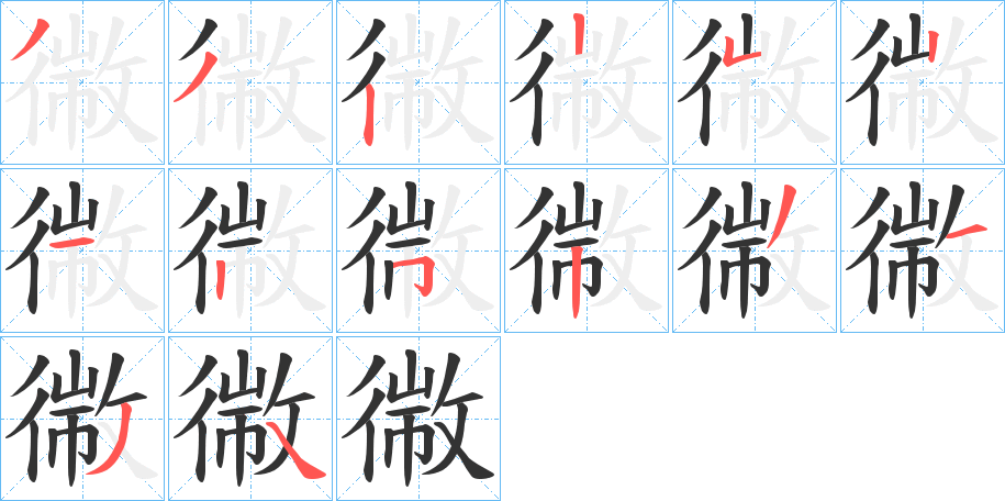 幑字筆畫寫法