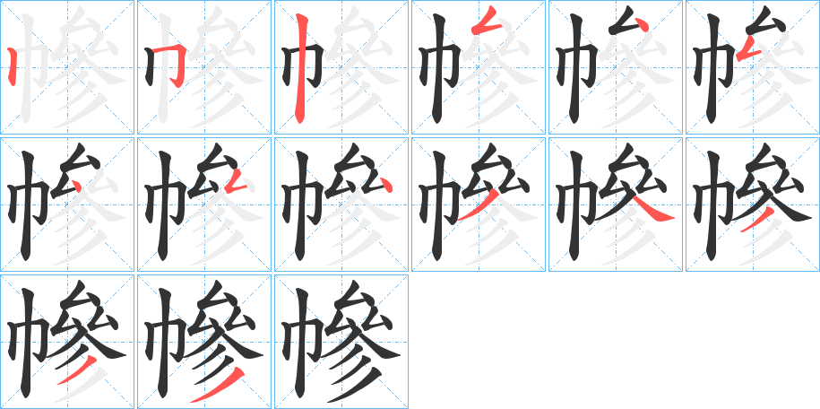 幓字筆畫寫法