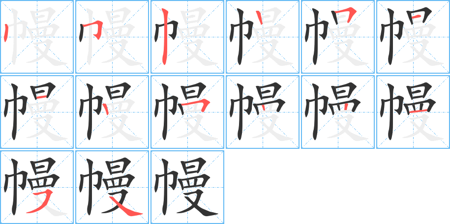 幔字筆畫寫法