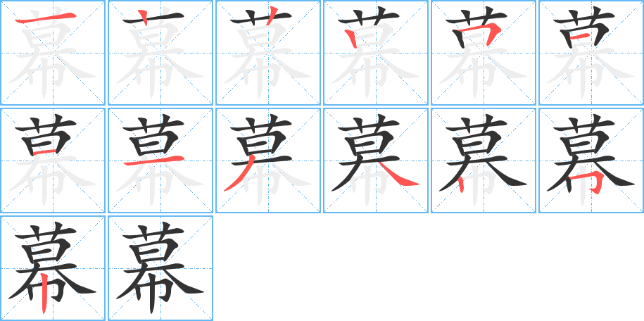 幕字筆畫(huà)寫(xiě)法