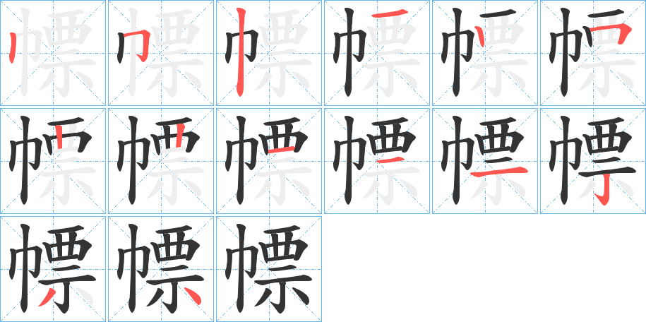 幖字筆畫寫法