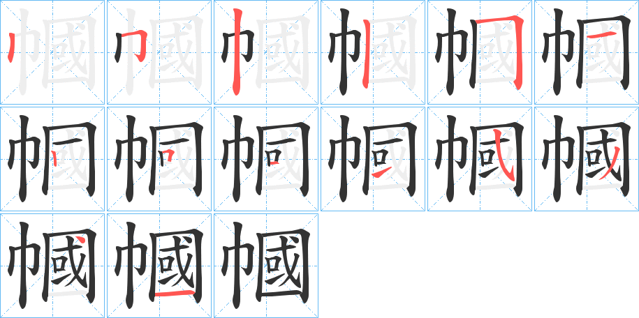 幗字筆畫(huà)寫(xiě)法
