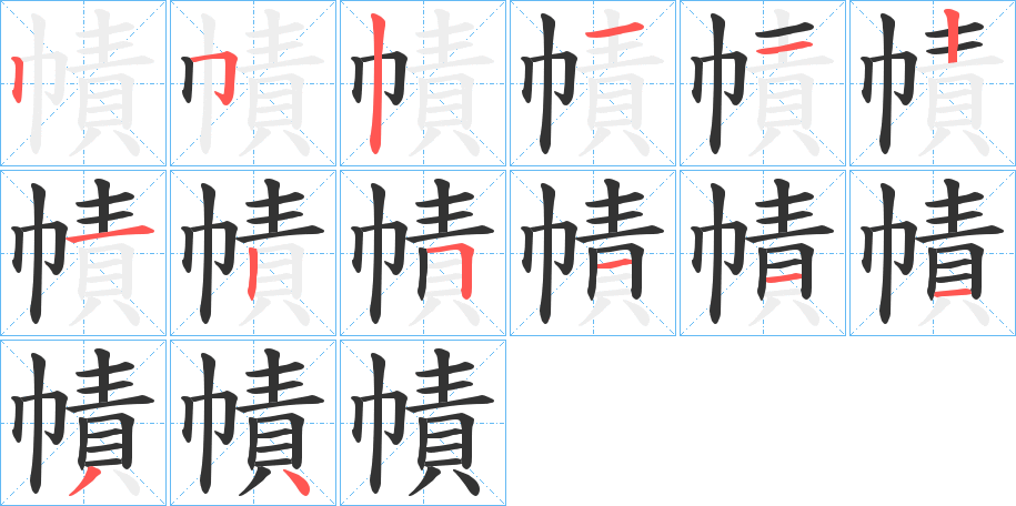 幘字筆畫寫法