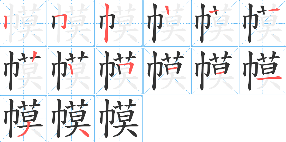 幙字筆畫寫法
