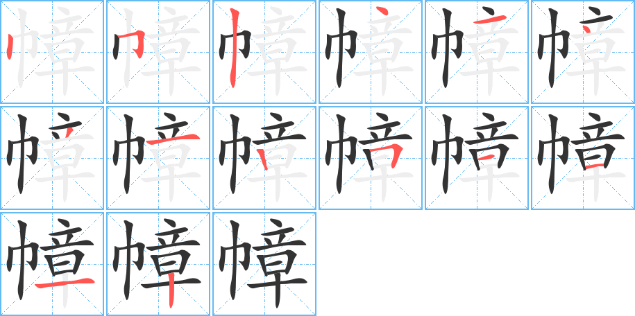 幛字筆畫寫法