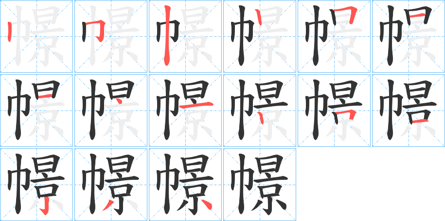 幜字筆畫寫法